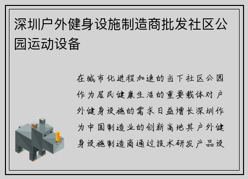 深圳户外健身设施制造商批发社区公园运动设备
