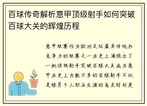 百球传奇解析意甲顶级射手如何突破百球大关的辉煌历程