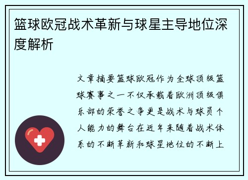 篮球欧冠战术革新与球星主导地位深度解析