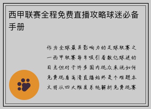 西甲联赛全程免费直播攻略球迷必备手册