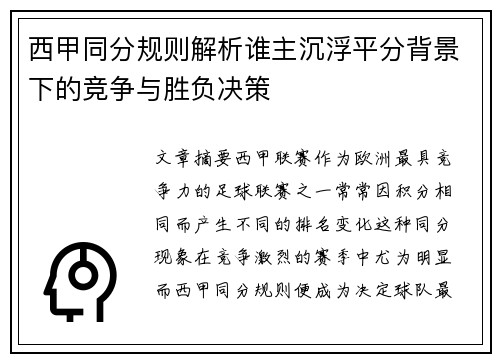西甲同分规则解析谁主沉浮平分背景下的竞争与胜负决策