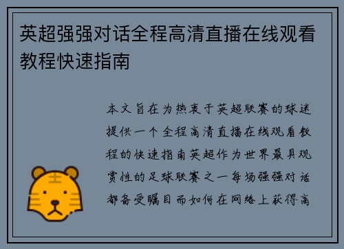 英超强强对话全程高清直播在线观看教程快速指南