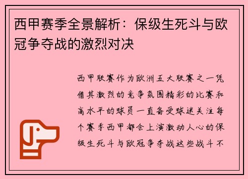西甲赛季全景解析:保级生死斗与欧冠争夺战的激烈对决