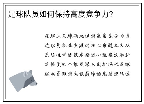 足球队员如何保持高度竞争力?