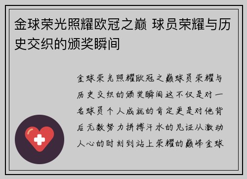 金球荣光照耀欧冠之巅 球员荣耀与历史交织的颁奖瞬间