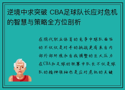 逆境中求突破 CBA足球队长应对危机的智慧与策略全方位剖析