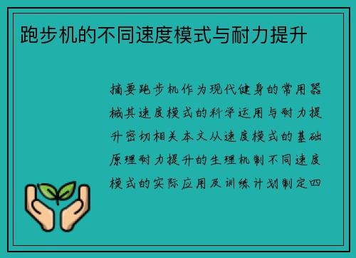 跑步机的不同速度模式与耐力提升