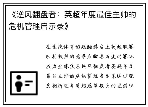 《逆风翻盘者:英超年度最佳主帅的危机管理启示录》