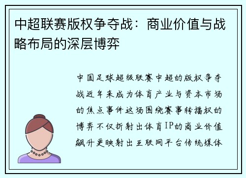 中超联赛版权争夺战:商业价值与战略布局的深层博弈