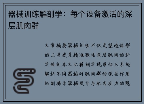 器械训练解剖学:每个设备激活的深层肌肉群