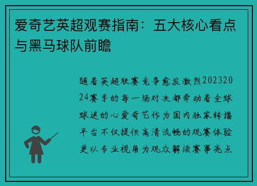爱奇艺英超观赛指南:五大核心看点与黑马球队前瞻