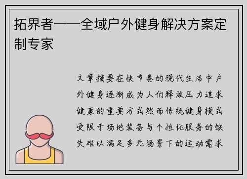 拓界者——全域户外健身解决方案定制专家