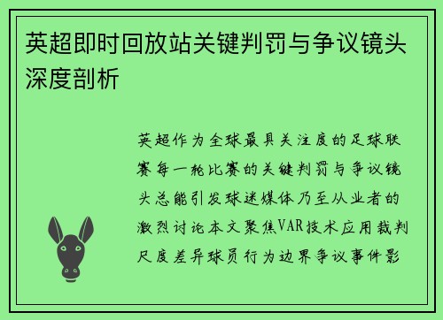 英超即时回放站关键判罚与争议镜头深度剖析