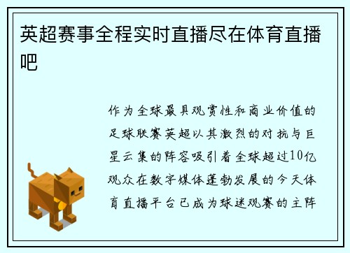 英超赛事全程实时直播尽在体育直播吧