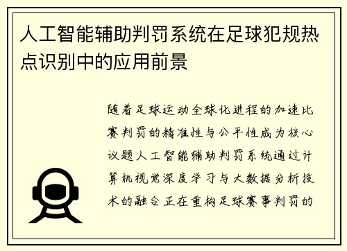 人工智能辅助判罚系统在足球犯规热点识别中的应用前景