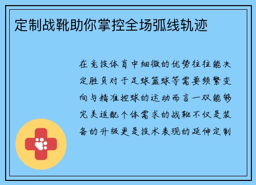 定制战靴助你掌控全场弧线轨迹