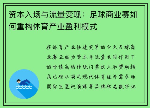 资本入场与流量变现:足球商业赛如何重构体育产业盈利模式