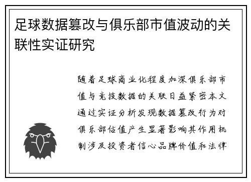 足球数据篡改与俱乐部市值波动的关联性实证研究