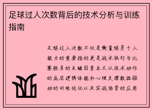 足球过人次数背后的技术分析与训练指南
