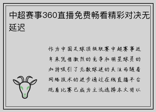 中超赛事360直播免费畅看精彩对决无延迟