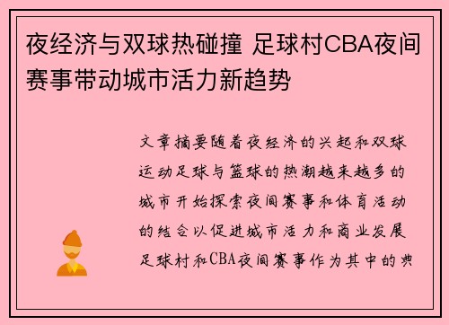 夜经济与双球热碰撞 足球村CBA夜间赛事带动城市活力新趋势