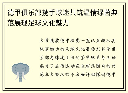 德甲俱乐部携手球迷共筑温情绿茵典范展现足球文化魅力