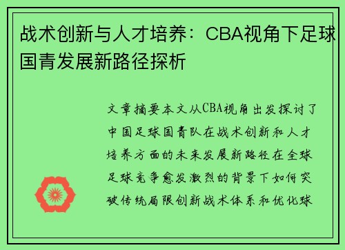 战术创新与人才培养:CBA视角下足球国青发展新路径探析