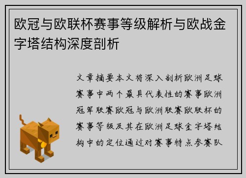 欧冠与欧联杯赛事等级解析与欧战金字塔结构深度剖析