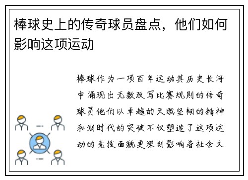 棒球史上的传奇球员盘点,他们如何影响这项运动