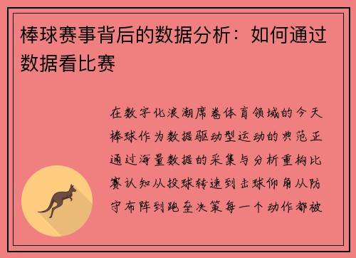 棒球赛事背后的数据分析:如何通过数据看比赛