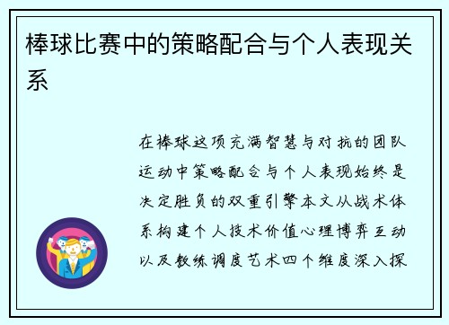 棒球比赛中的策略配合与个人表现关系