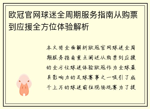 欧冠官网球迷全周期服务指南从购票到应援全方位体验解析