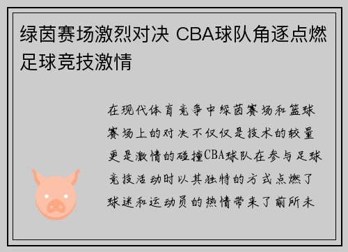 绿茵赛场激烈对决 CBA球队角逐点燃足球竞技激情