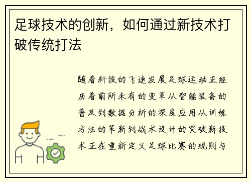 足球技术的创新,如何通过新技术打破传统打法
