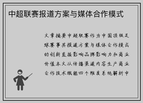 中超联赛报道方案与媒体合作模式