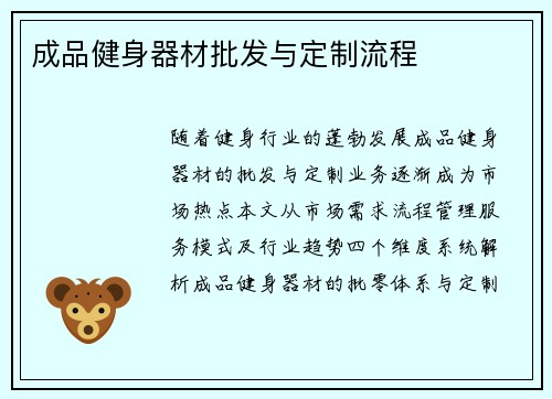 成品健身器材批发与定制流程
