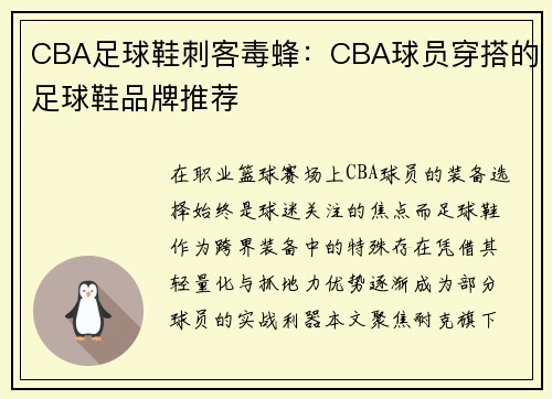 CBA足球鞋刺客毒蜂:CBA球员穿搭的足球鞋品牌推荐