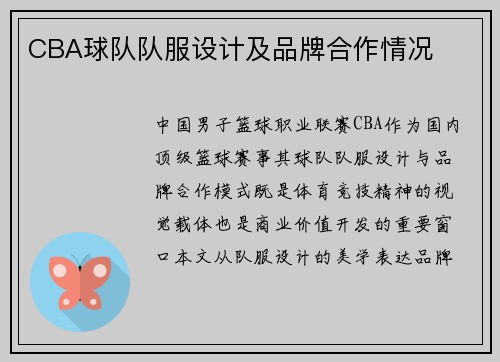 CBA球队队服设计及品牌合作情况