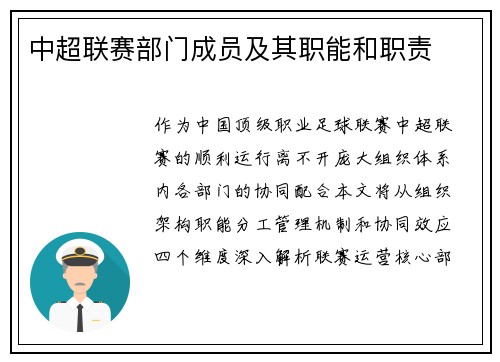 中超联赛部门成员及其职能和职责
