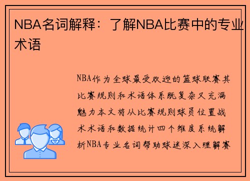 NBA名词解释:了解NBA比赛中的专业术语