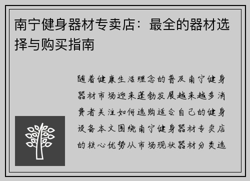 南宁健身器材专卖店:最全的器材选择与购买指南