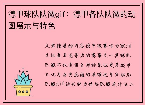 德甲球队队徽gif:德甲各队队徽的动图展示与特色