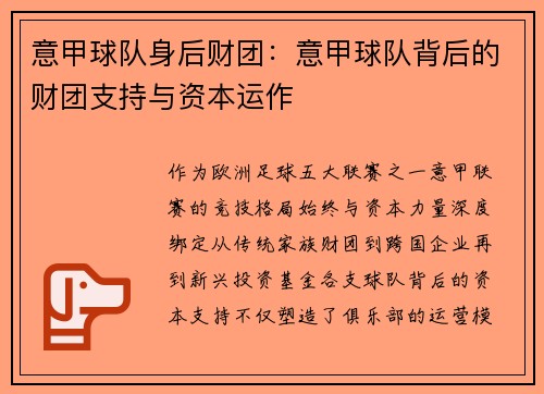 意甲球队身后财团:意甲球队背后的财团支持与资本运作