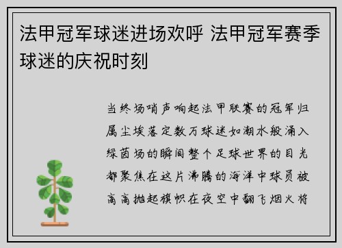 法甲冠军球迷进场欢呼 法甲冠军赛季球迷的庆祝时刻