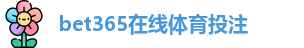 BET365官网